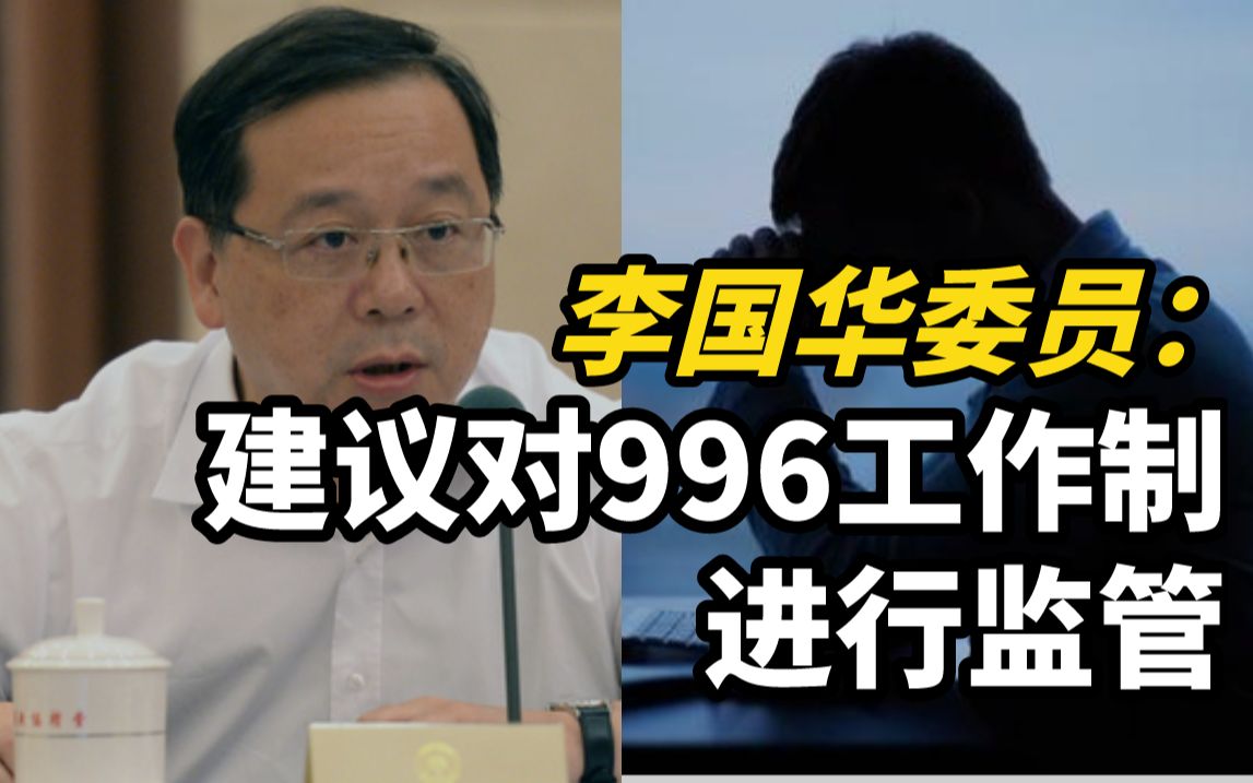 李国华委员：建议对996工作制进行监管