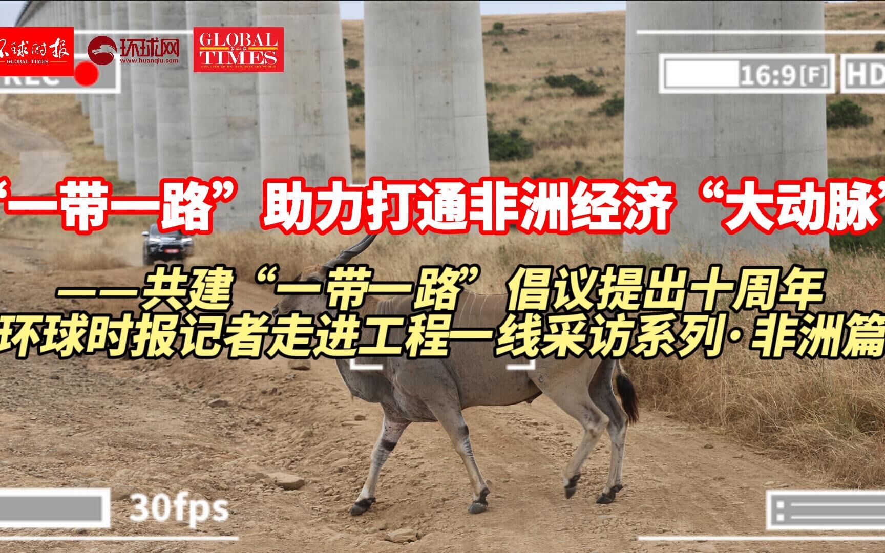 环球时报记者走进工程一线：一带一路助力打通非洲经济大动脉