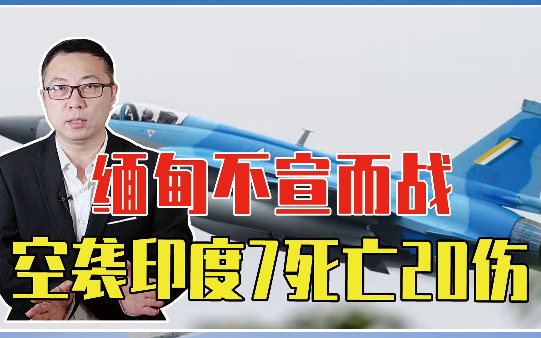 缅甸不宣而战，多架枭龙越境空袭印度，投下5枚炸弹、7死亡20伤