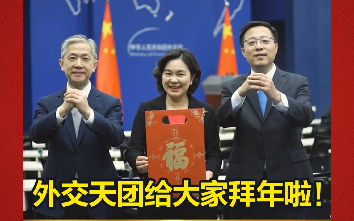 外交天团给大家拜年啦！