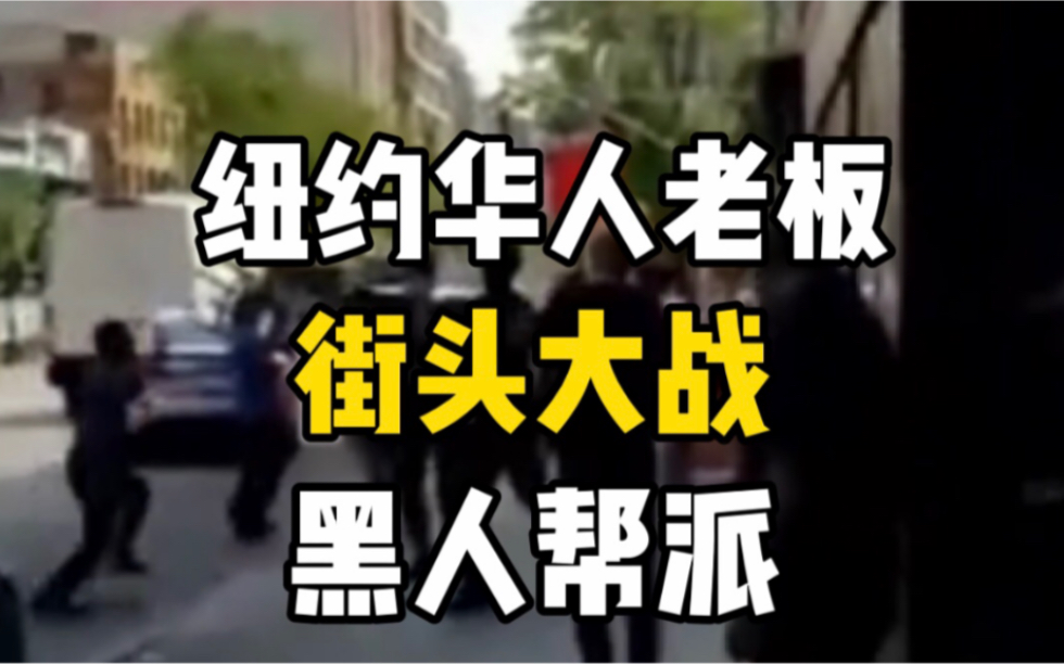 华人老板纽约街头以少胜多大战黑人帮派