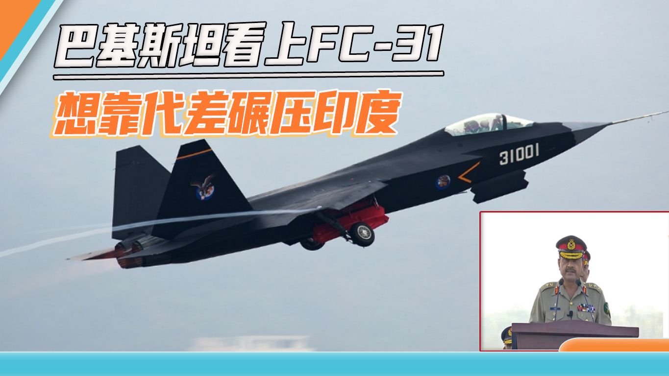 中国五代机首次外销？巴基斯坦官宣看中FC-31，想靠代差碾压印度