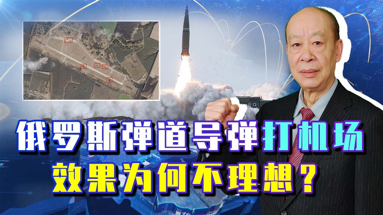 俄军弹道导弹打击机场效果不理想，真需要向中国学习，不能这么玩