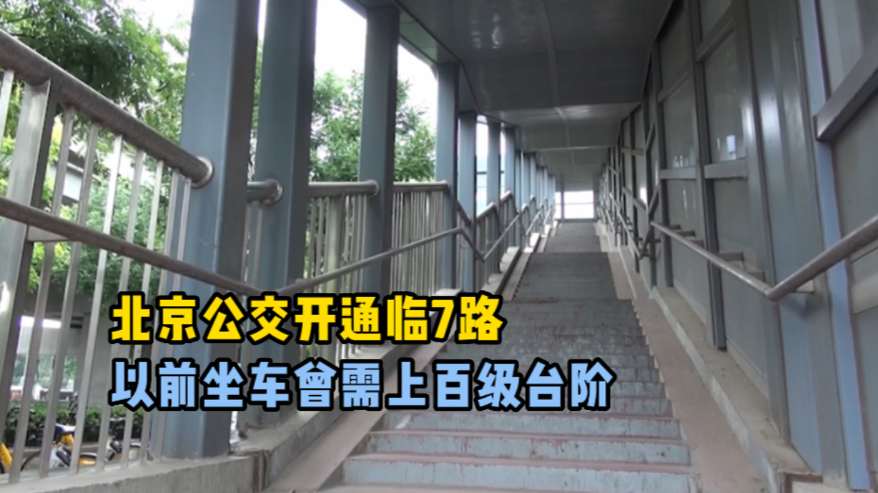 曾需上百级台阶，北京公交开通临7路，老人乘车不再“登天梯”
