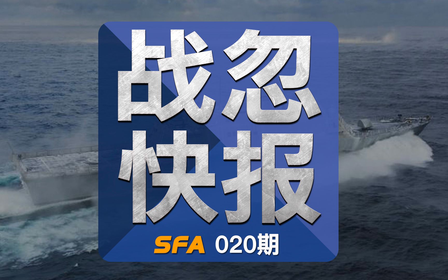 战忽快报020：局座说濒海战斗舰长的很漂亮，不如我们把她…