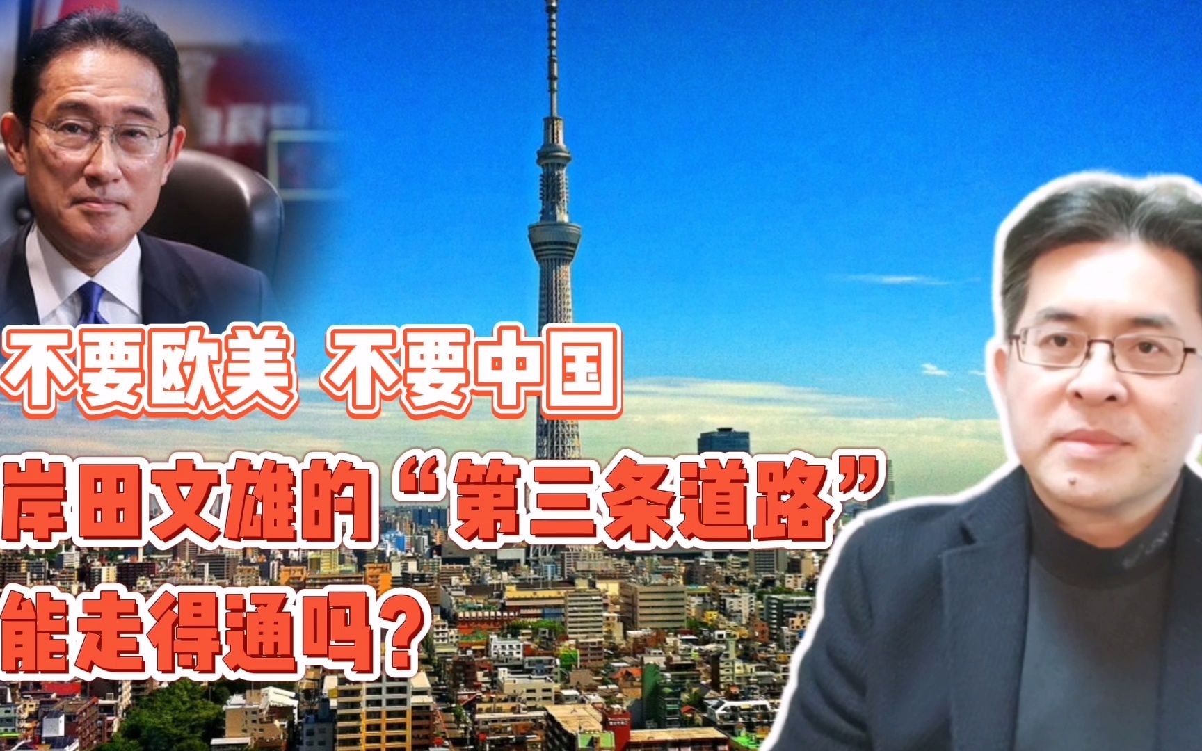 不要欧美，不要中国，岸田文雄的“第三条道路”能走得通吗？