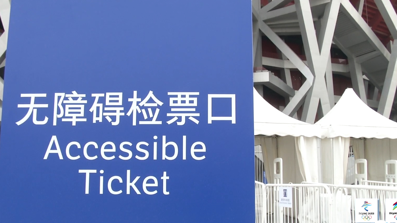 冬残奥会将至，国家体育场如何向无障碍转换？