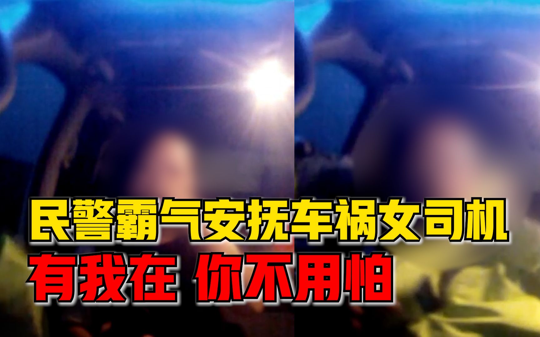 女司机台风天出车祸情绪崩溃，民警霸气安抚：有我在，你不用怕！