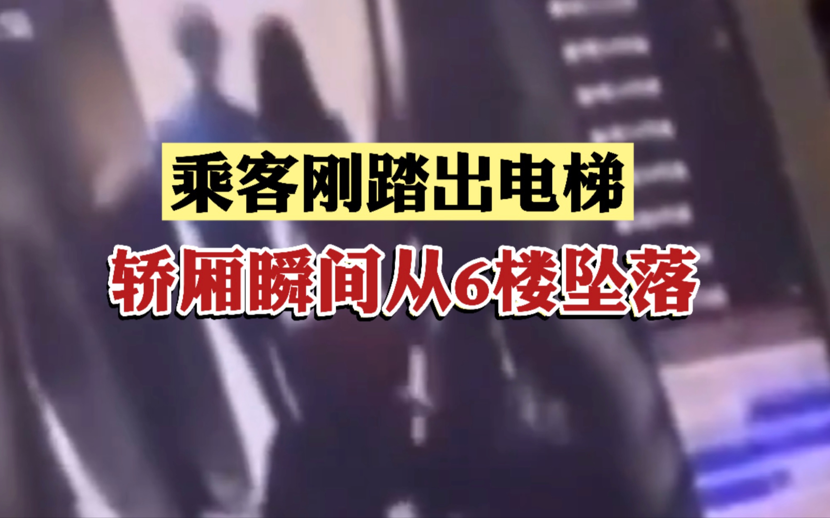 深圳一小区电梯突发故障 逃离中一名乘客踏出电梯瞬间轿厢坠落