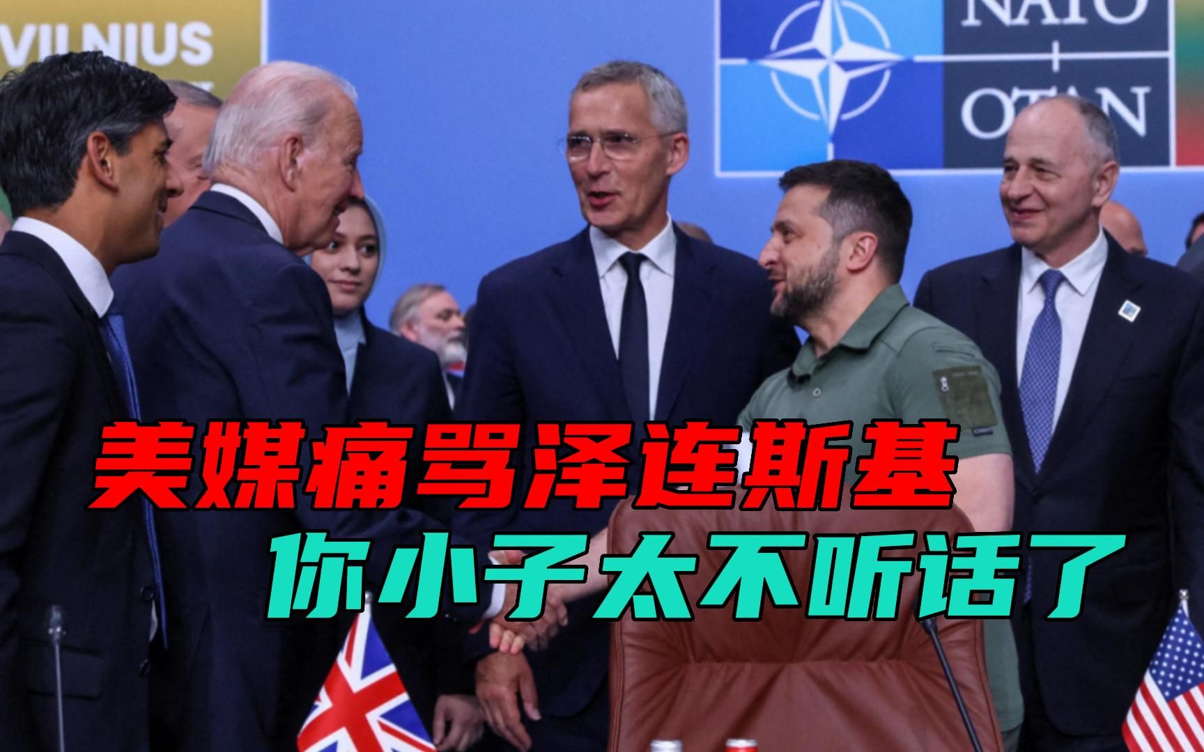 结完欠军火商的账，美国痛骂泽连斯基，这种“逆子”，还不如不要