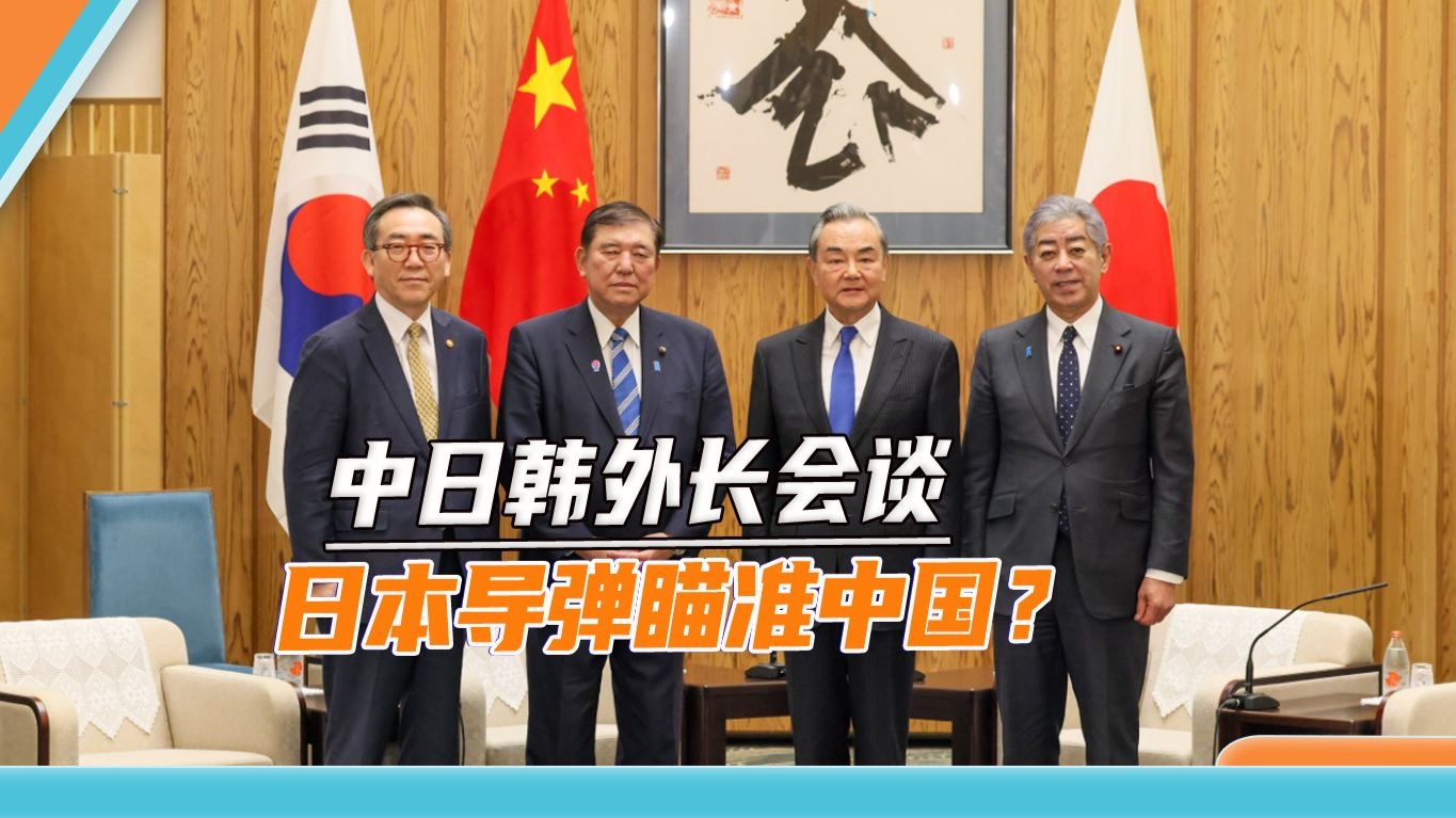中日韩外长在东京谈合作，有人上蹿下跳，挑唆日本导弹瞄准中国