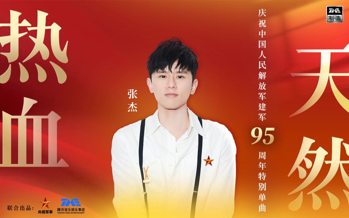 【庆祝建军95周年】张杰《热血天然》MV超燃上线