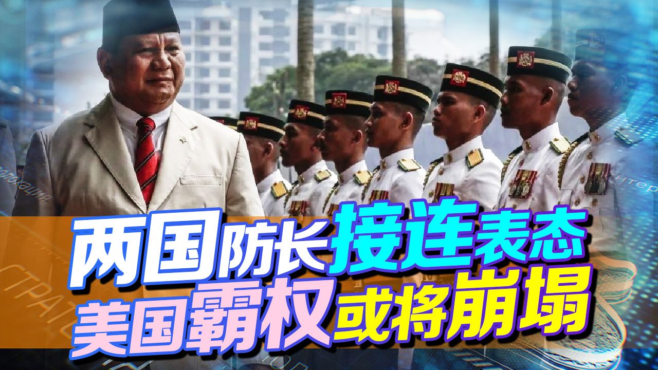 印尼防长拒绝站边，新西兰防长也表态，美国霸权崩塌的征兆上演了
