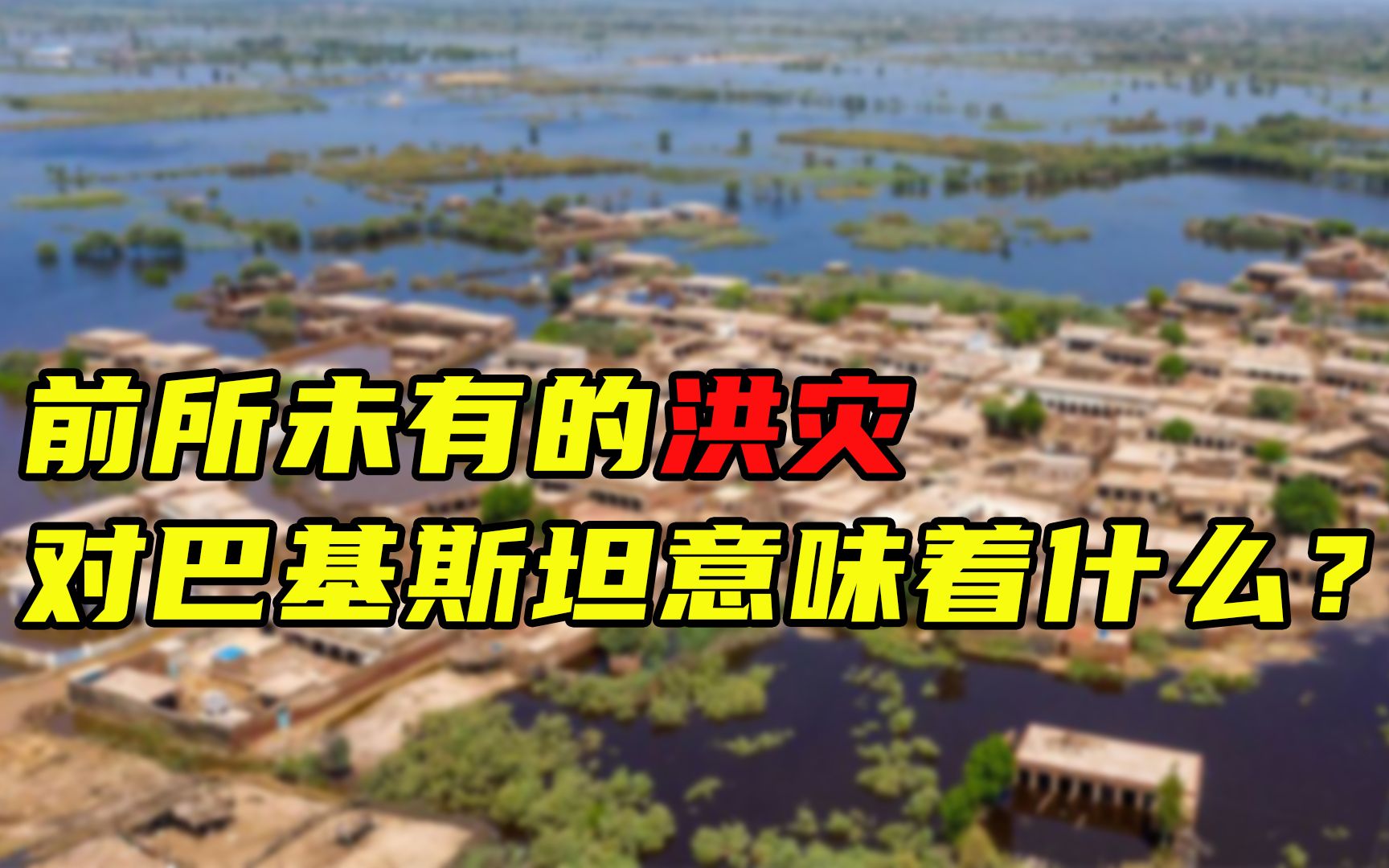 【每日读报】前所未有的洪灾，对巴基斯坦意味着什么？