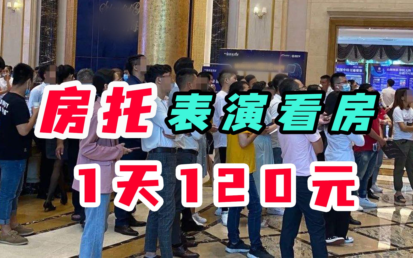 奶茶托后又出房托，表演看房日结120元，网友：还要人吗？