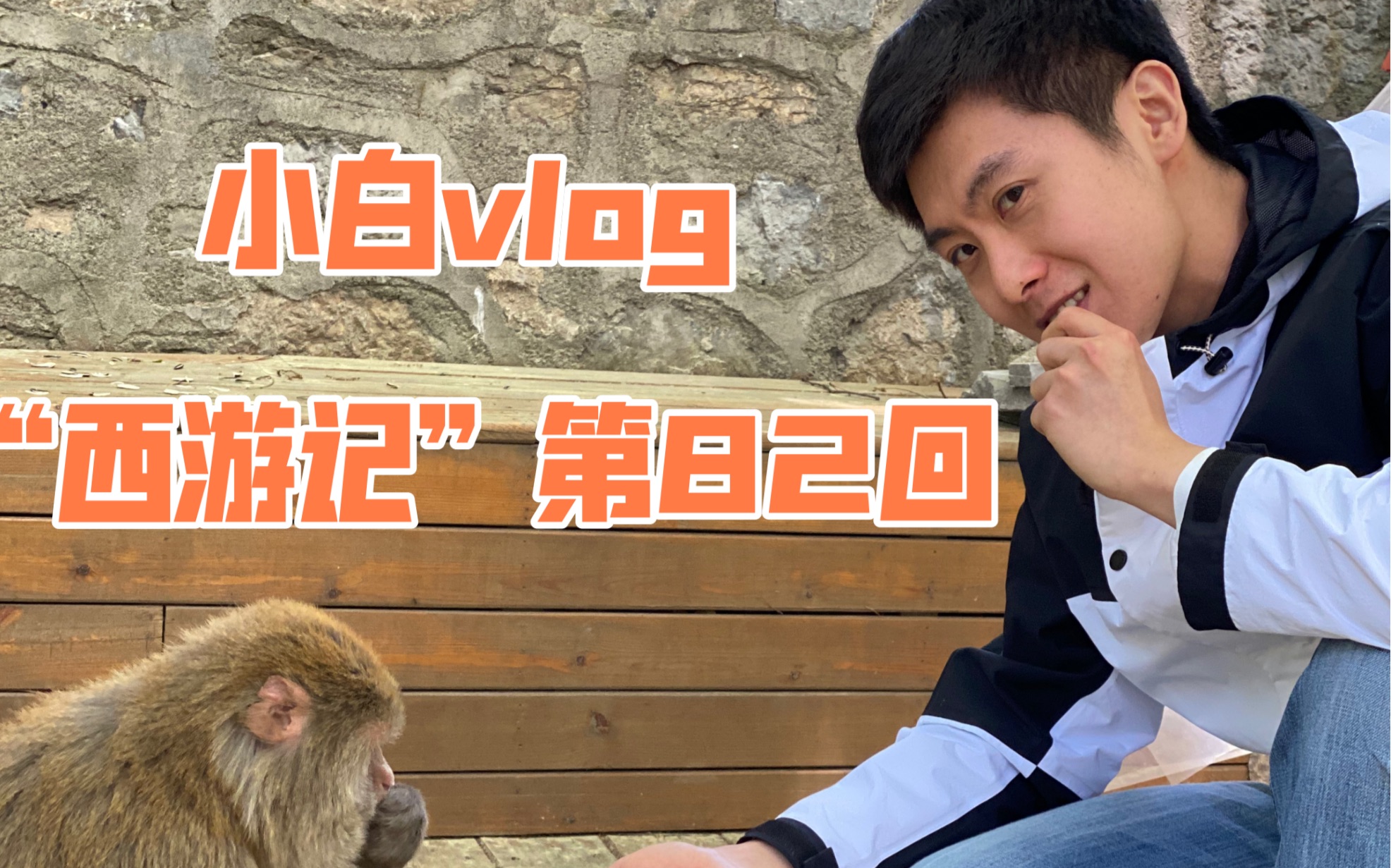 小白vlog【不小心演了“西游记”】