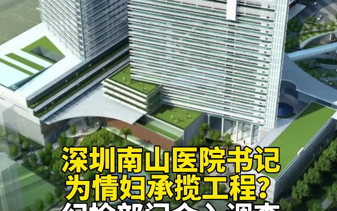 深圳南山医院书记为情妇承揽工程？ 纪检部门介入调查