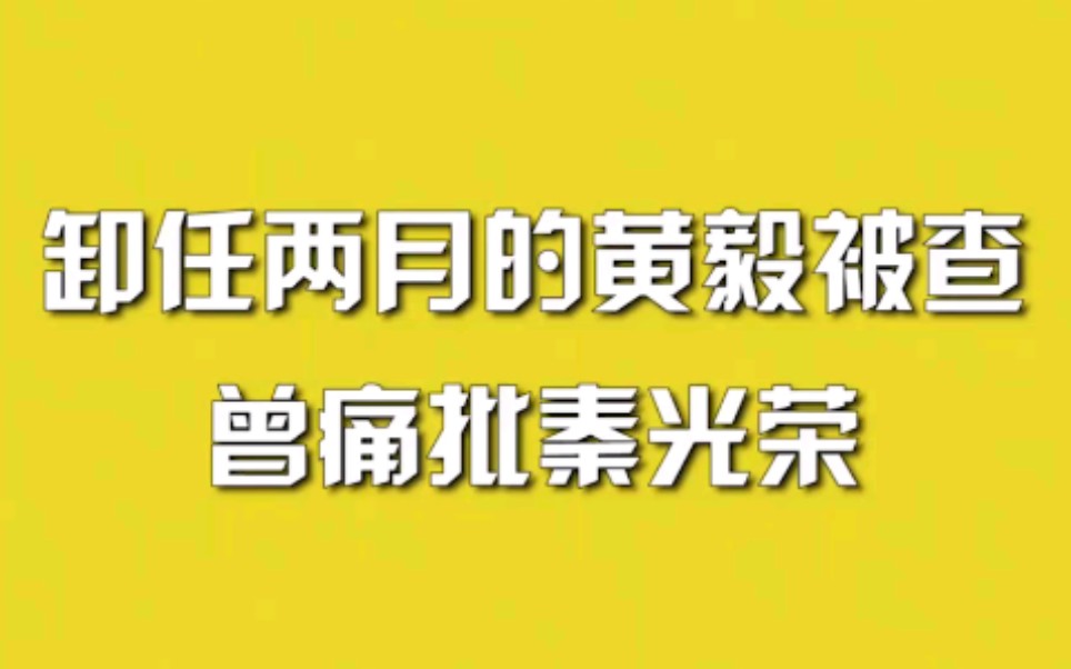 卸任两月的黄毅被查，曾痛批秦光荣