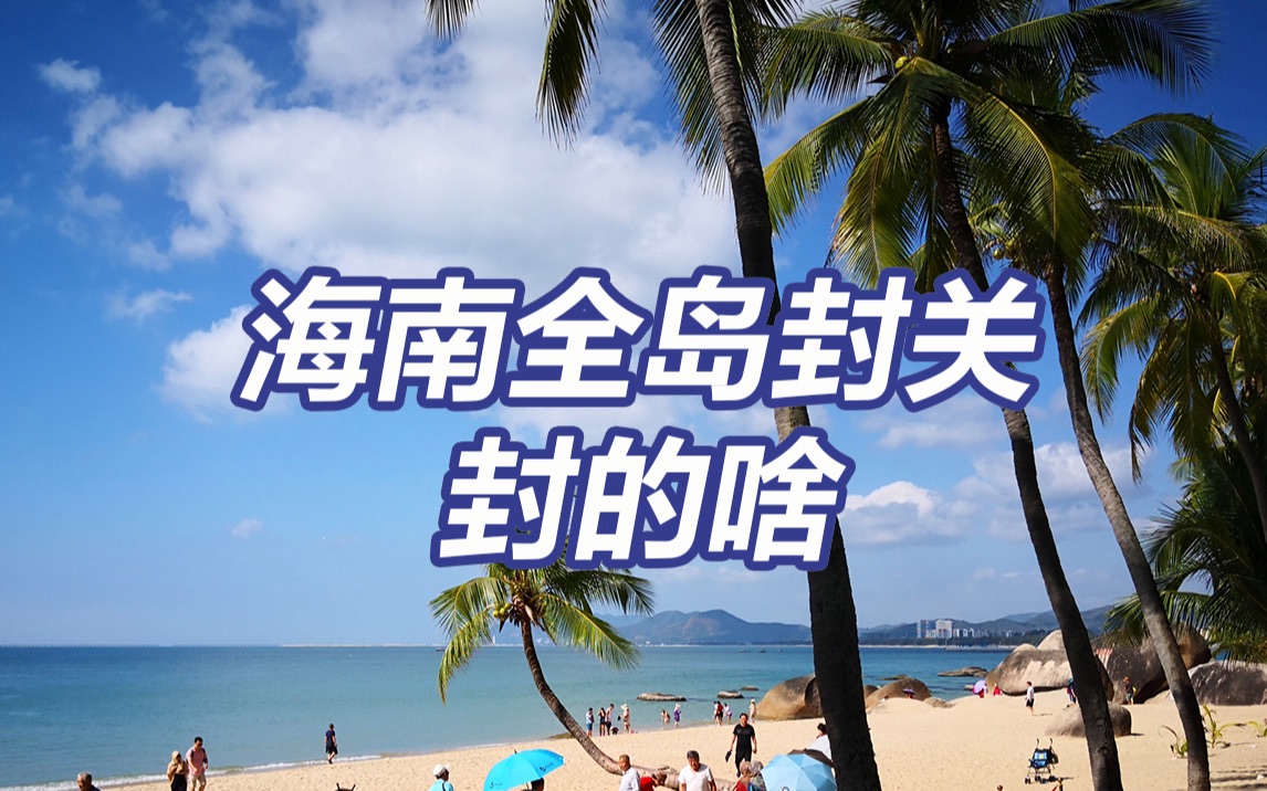 2分钟看懂海南全岛封关意味着什么