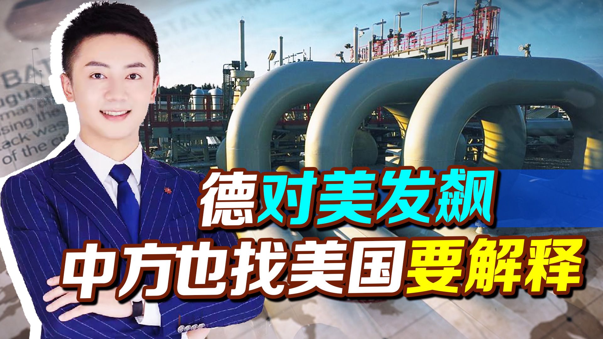 美记者揭露北溪“真相”，德国人先一步发飙，这回我们也站出来了