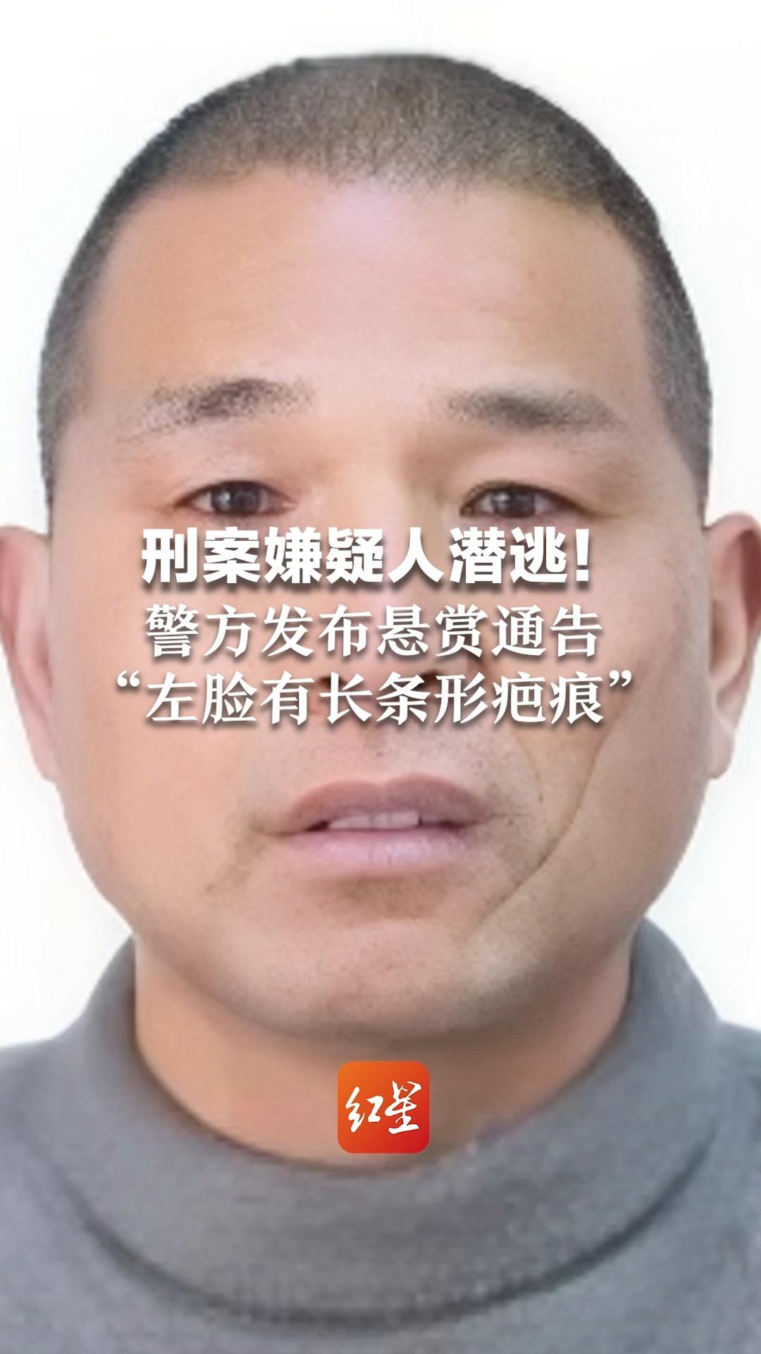 刑案嫌疑人潜逃！警方发布悬赏通告，“左脸有长条形疤痕”