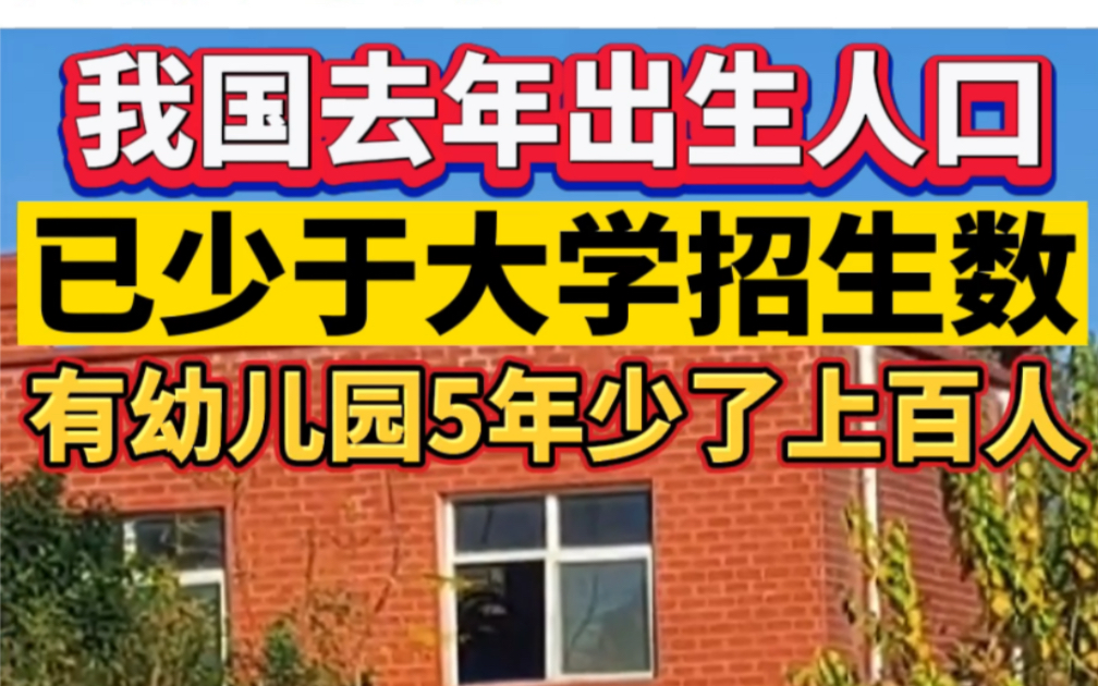 我国去年出生人口已少于大学招生数，有幼儿园5年少了上百人