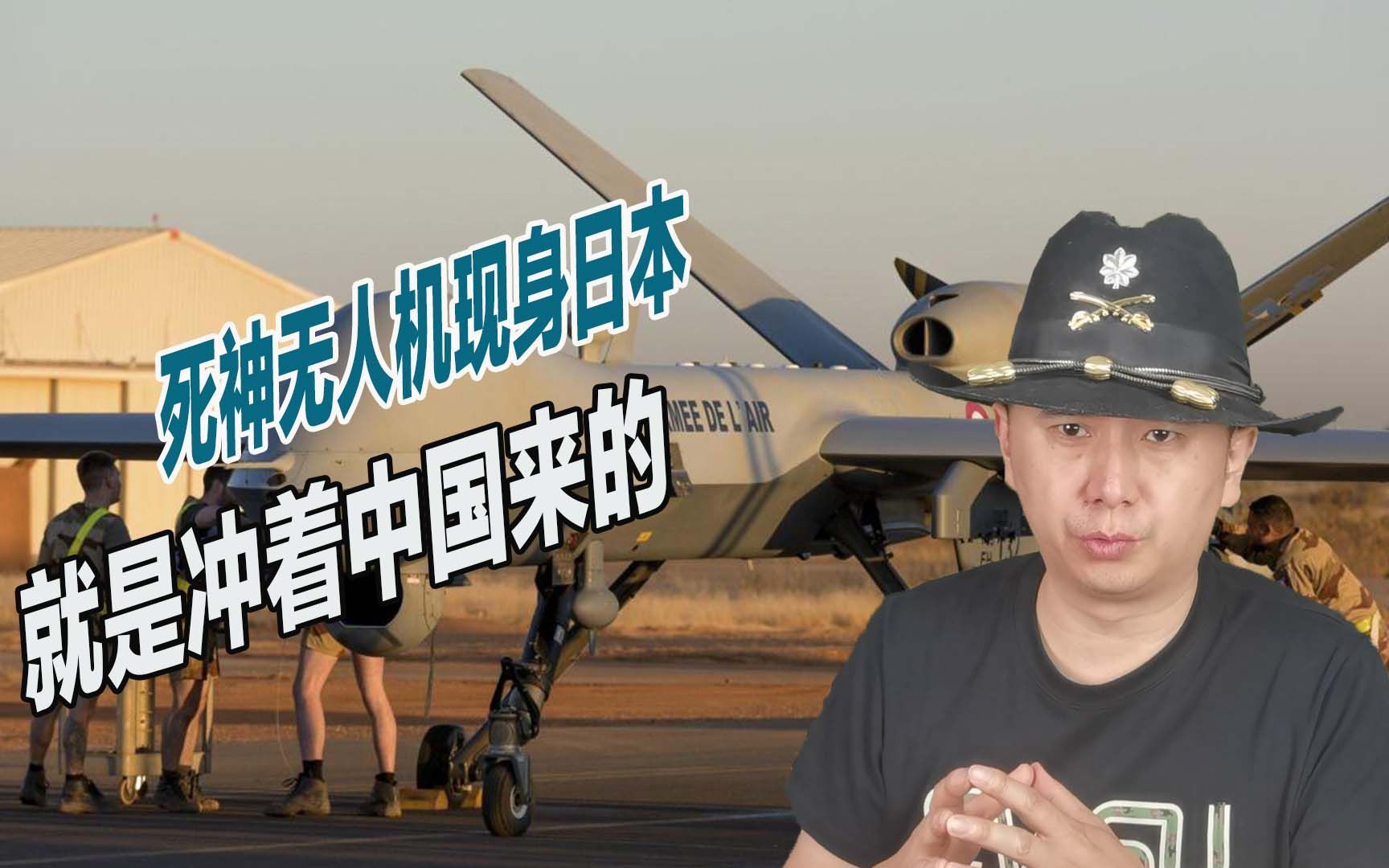 历史上头一回，死神无人机现身日本，就是冲着中国来的