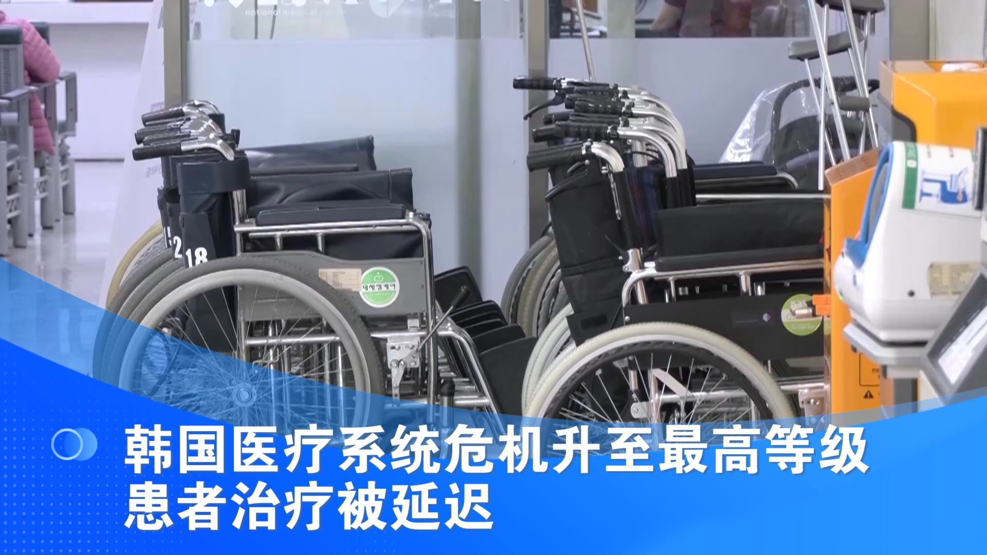 韩国医疗系统危机升至最高等级 患者治疗被延迟