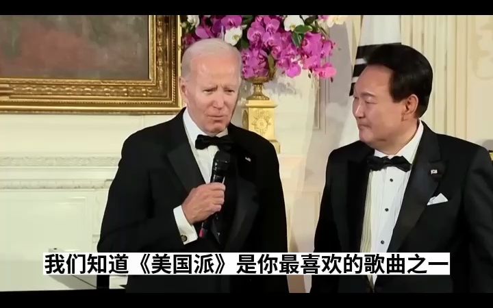 尹锡悦为拜登唱《美国派》