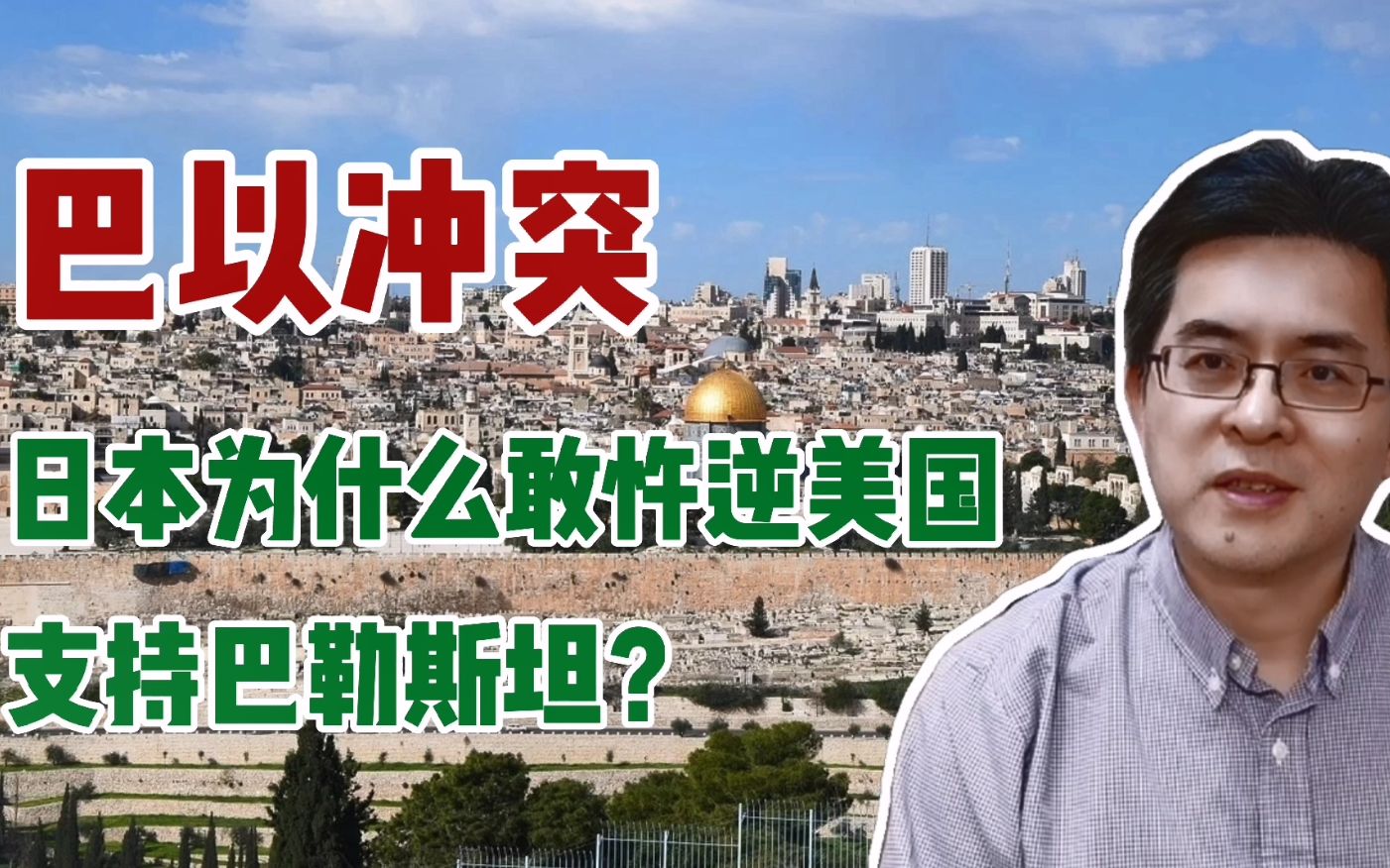 巴以冲突，日本为什么敢忤逆美国，支持巴勒斯坦？