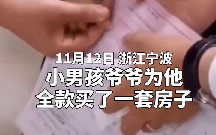 爷爷给孙子全款买房，男孩睡梦中按手印