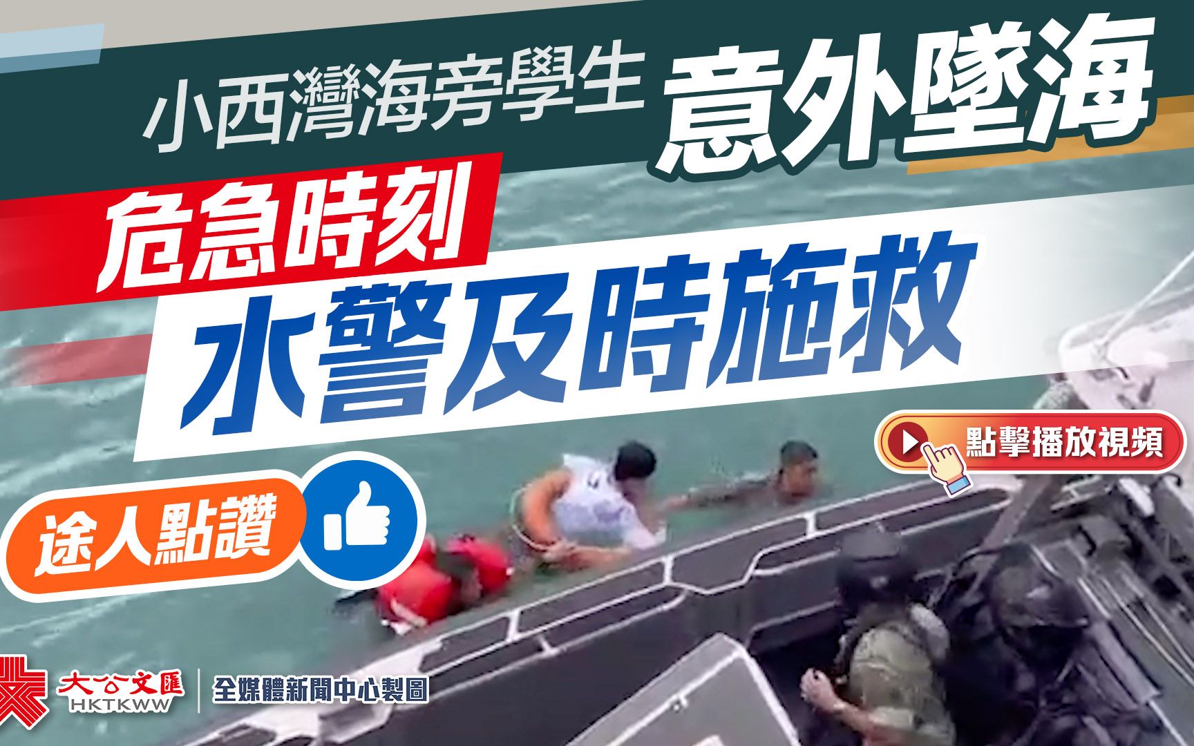 小西湾海旁学生意外坠海 危急时刻水警及时施救途人点赞