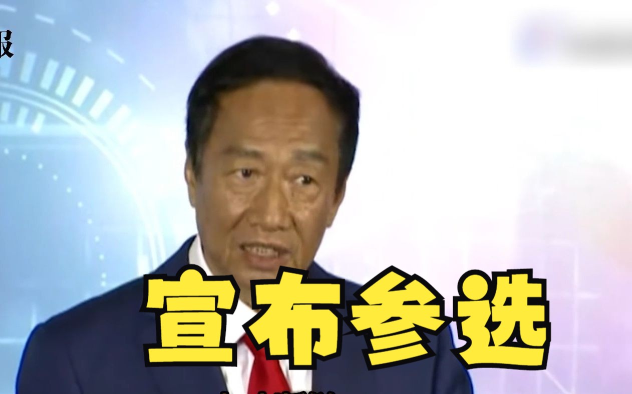 郭台铭首度松口争取参选2024：台湾要避战不能让民进党“执政”