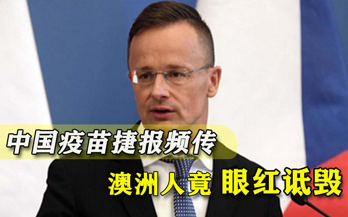多国接纳中国疫苗，欧洲国家也等不及，澳洲人慌了：这是外交手段