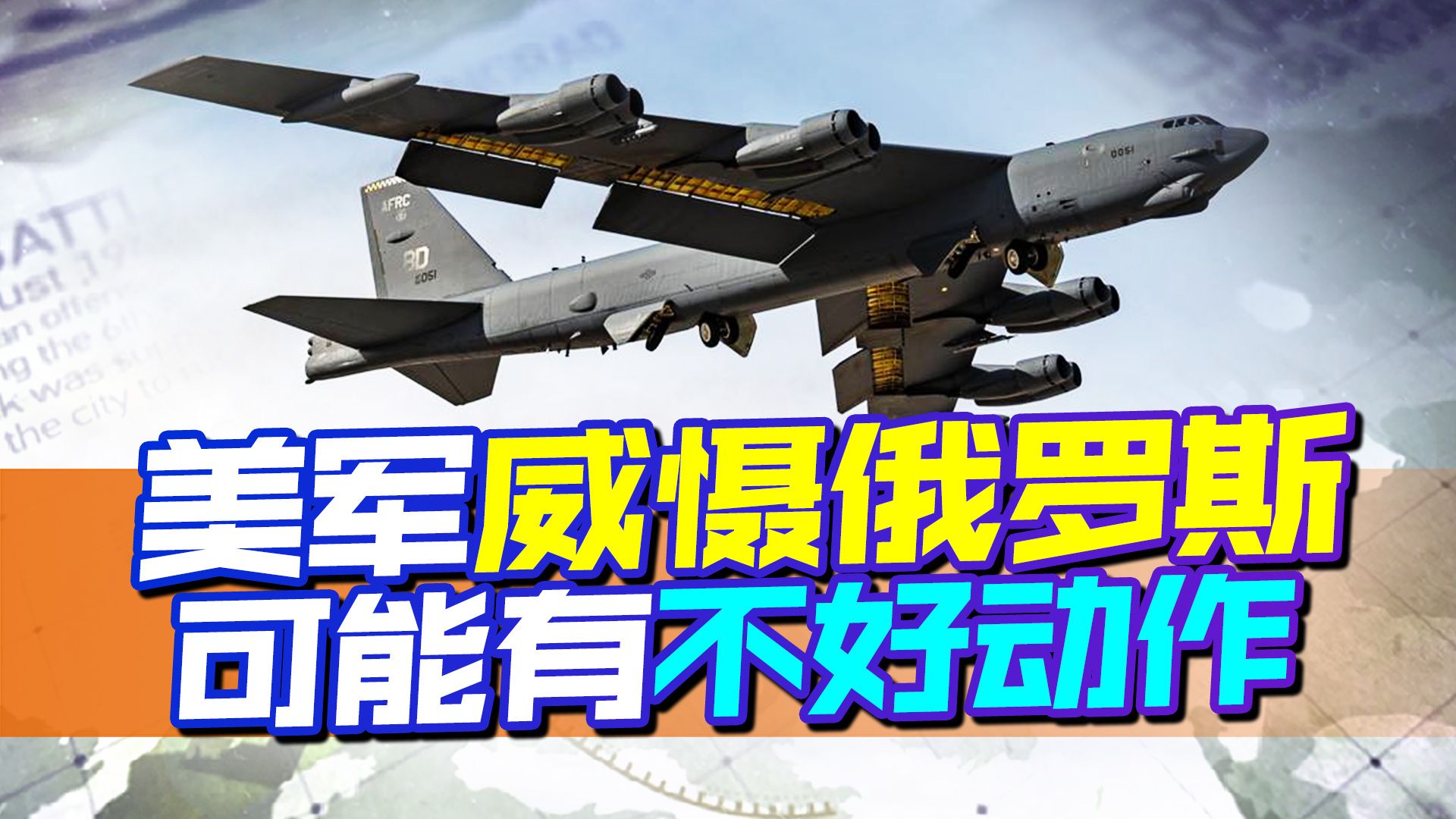 美军轰炸机威慑俄罗斯，可能有不好的动作，涉及出兵乌克兰