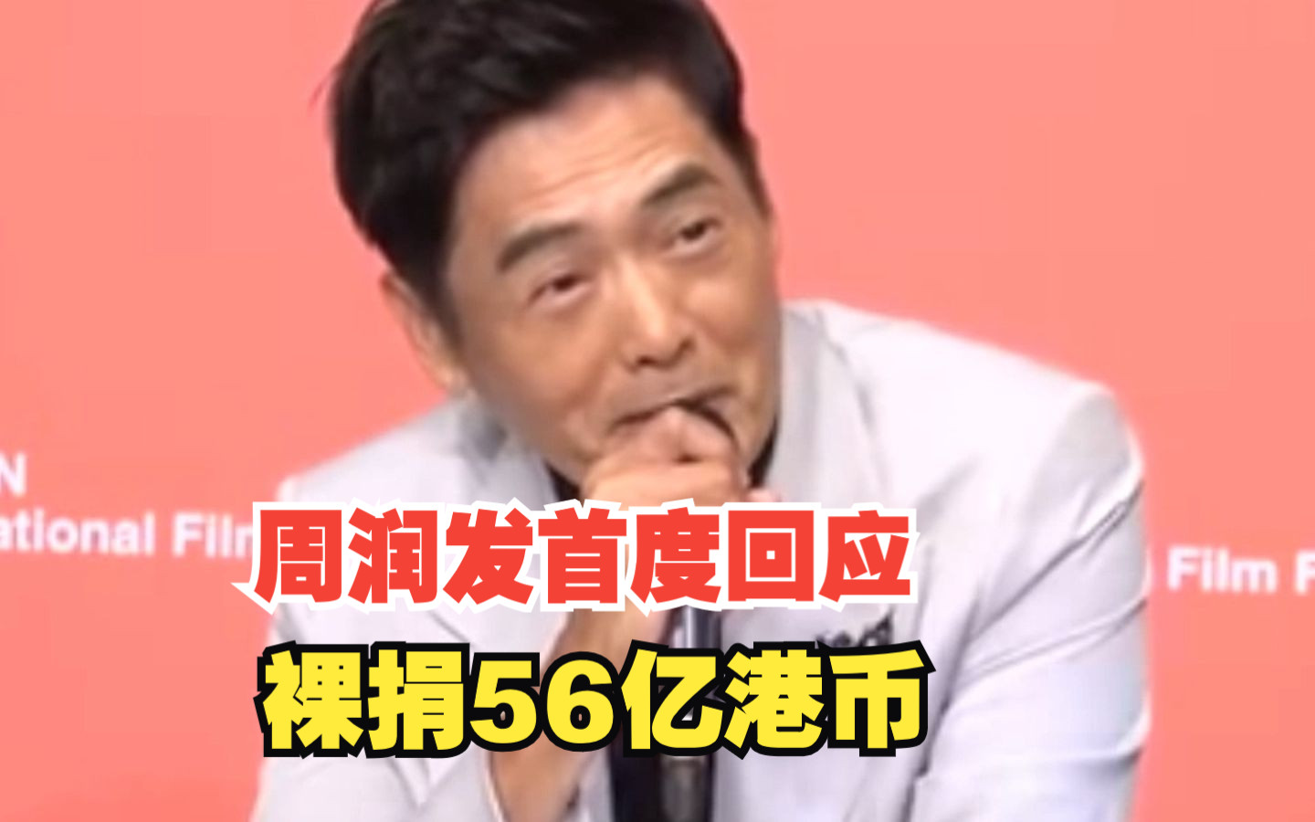 周润发首度回应裸捐56亿港币：是我老婆要捐的，我不想捐的，我赚钱很辛苦的