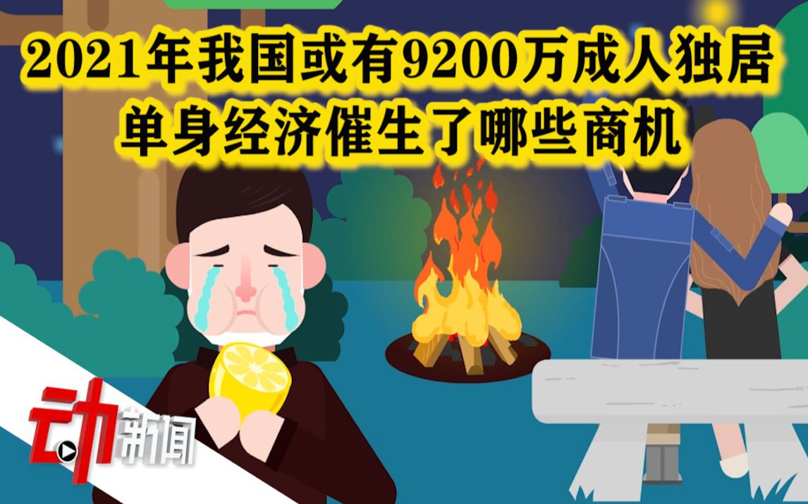 我国单身成年人口超2亿  预计2021年有9200万成年人独居