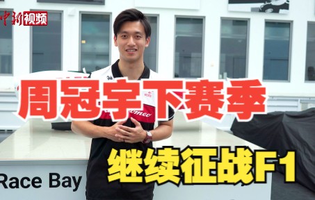 完成续约！周冠宇下赛季继续征战F1