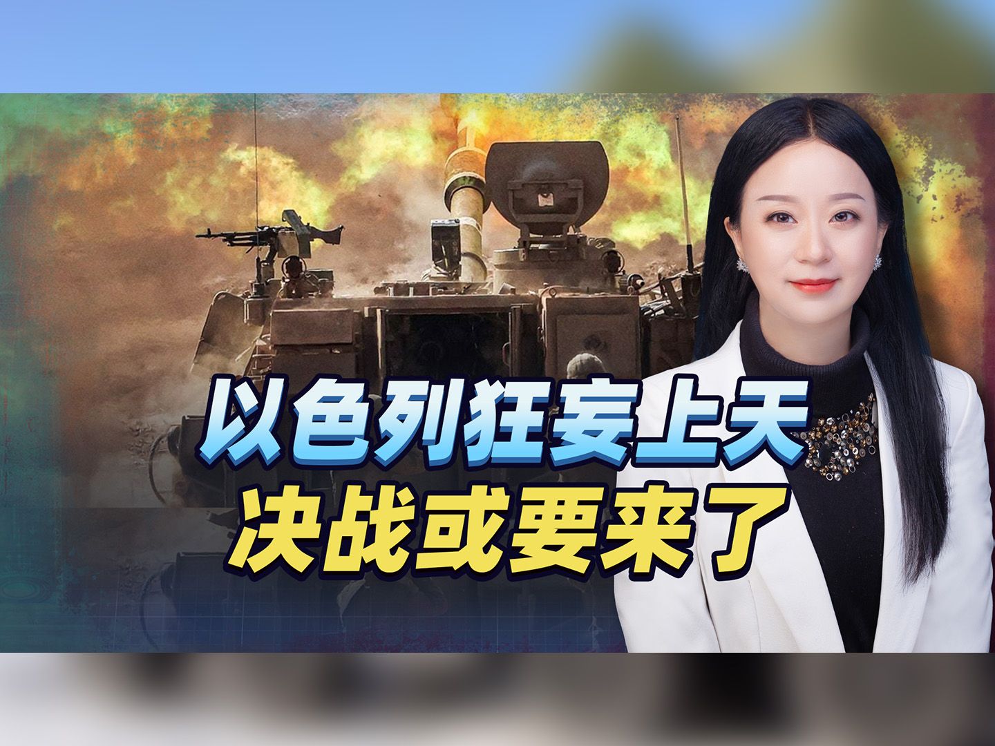 以色列狂妄上天，哈马斯彻底摊牌？大的要来了，美国或也阻止不了