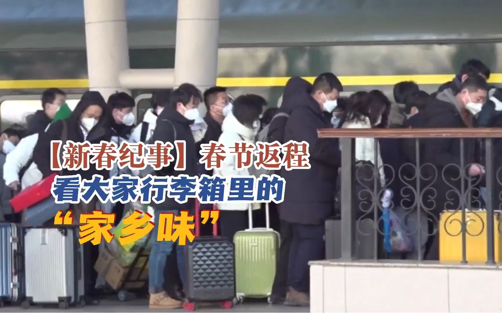 【新春纪事】春节返程 看大家行李箱里的“家乡味”