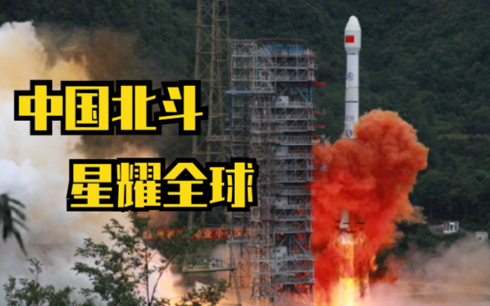 北斗全球组网成功收官！