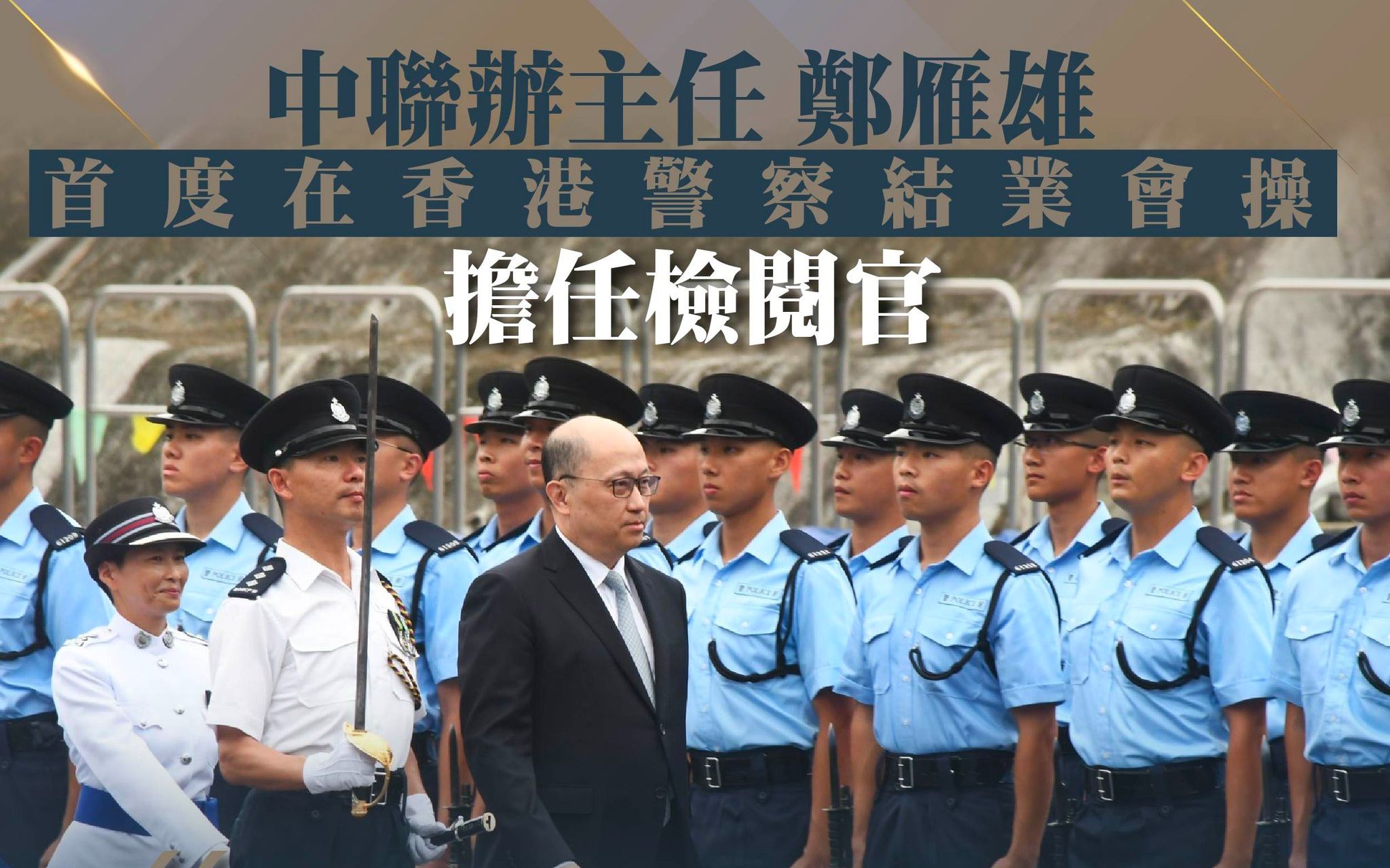 中联办主任郑雁雄首度在香港警察结业会操担任检阅官