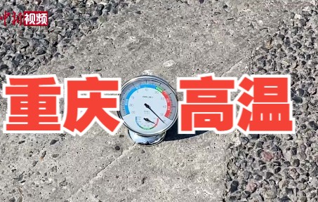 温度计“爆表” 重庆高温突破有气象记录以来历史极值 达44.6℃