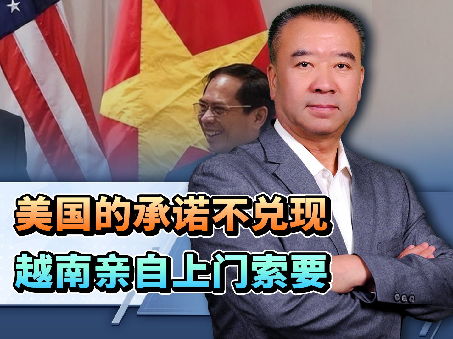 美国的承诺一直不兑现，越南亲自上门索要，张口就列出一份清单