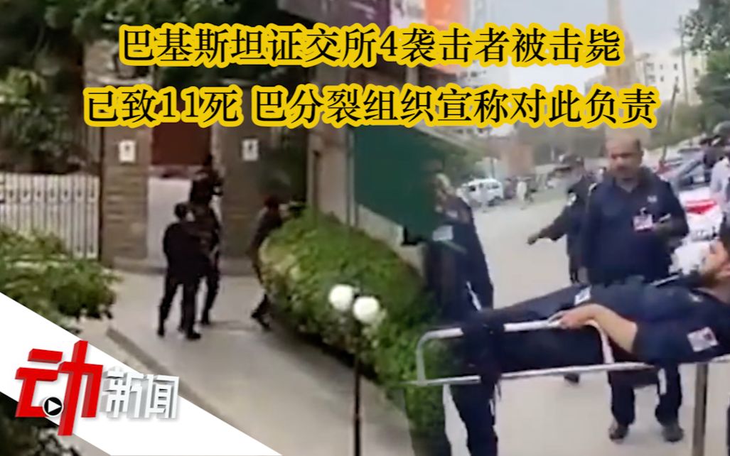 巴基斯坦证交所4袭击者被击毙，巴分裂组织宣称对此负责