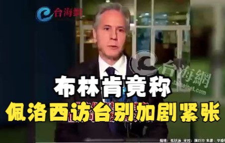 布林肯竟称佩洛西访台别加剧紧张 强盗逻辑连推特网友都看不下去