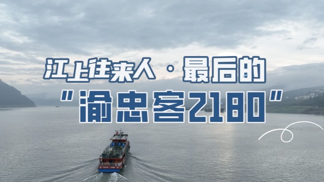 濒临停运的客轮意外成“网红卖菜船” 网友的打赏还能让它再开多久？