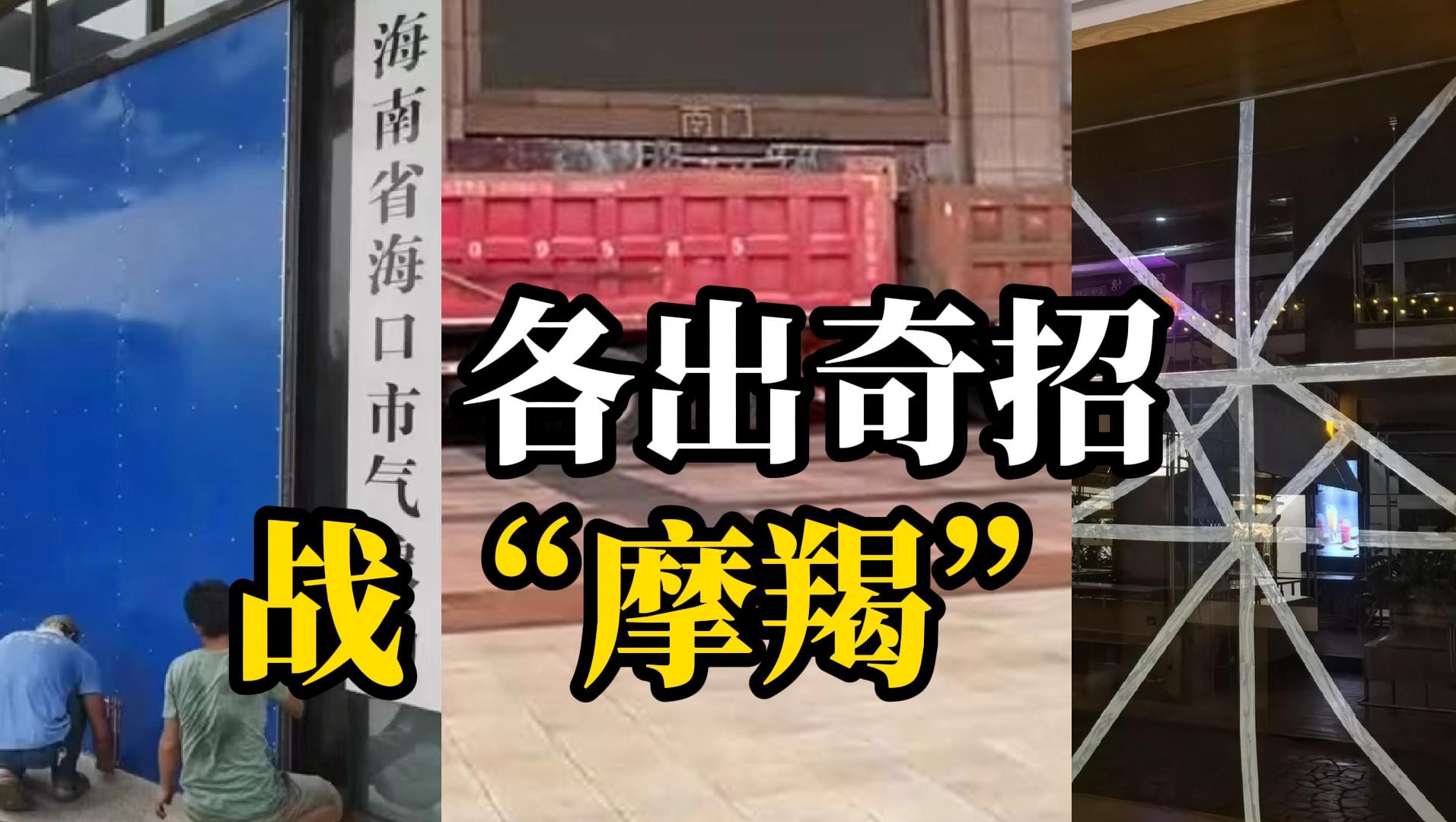 台风“摩羯”来了！气象局硬核“封门”，商场用卡车堵门、市民将鸡苗和汽车全挪到屋里避风