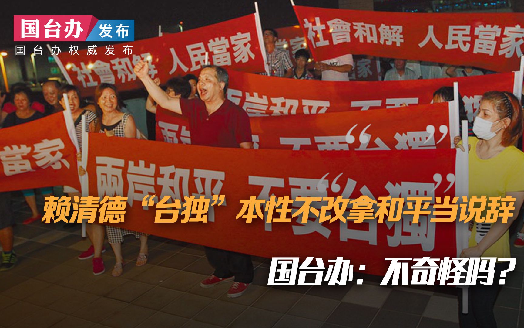 国台办：赖清德“台独”本性不改拿和平当说辞，不奇怪吗？