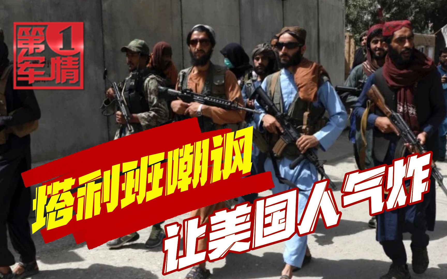 塔利班发布一张照片，美国人直呼受到侮辱，拜登遭声讨：辞职下台